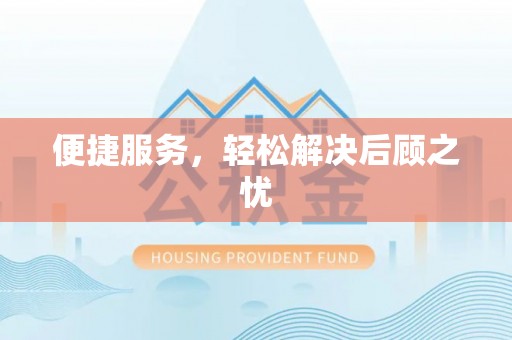 泾阳便捷服务，轻松解决后顾之忧
