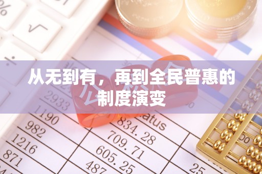 泾阳从无到有，再到全民普惠的制度演变