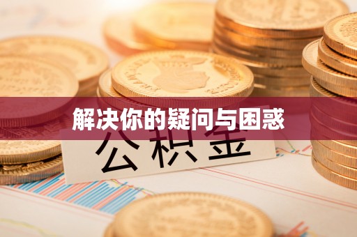 泾阳解决你的疑问与困惑