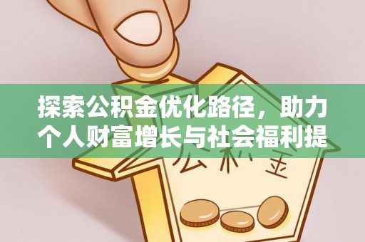 泾阳探索公积金优化路径，助力个人财富增长与社会福利提升