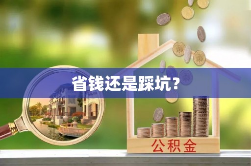 泾阳省钱还是踩坑？
