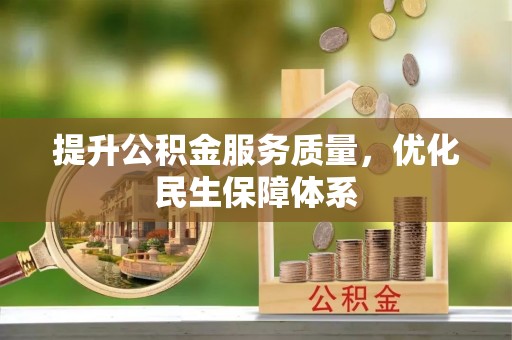 泾阳提升公积金服务质量，优化民生保障体系