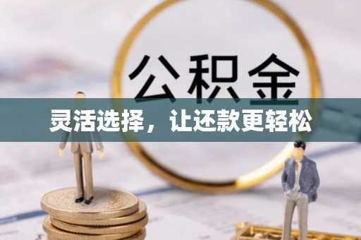 泾阳灵活选择，让还款更轻松
