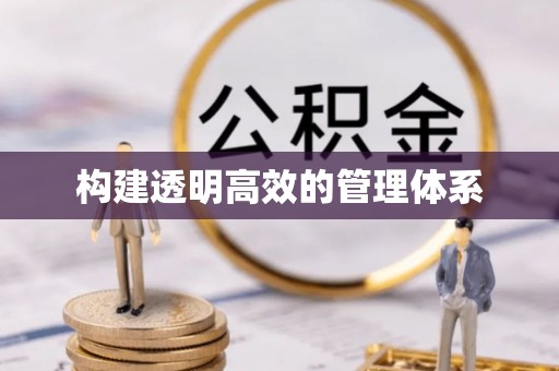 泾阳构建透明高效的管理体系
