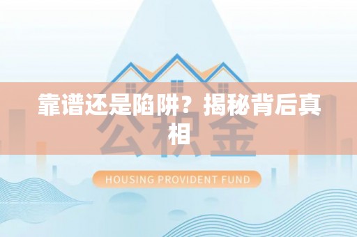 泾阳靠谱还是陷阱？揭秘背后真相
