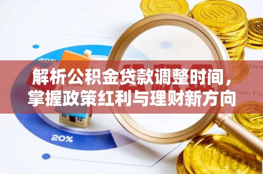 泾阳解析公积金贷款调整时间，掌握政策红利与理财新方向