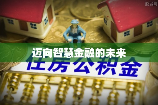泾阳迈向智慧金融的未来