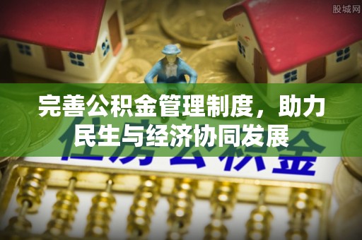 泾阳完善公积金管理制度，助力民生与经济协同发展