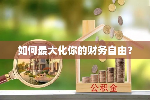 泾阳如何最大化你的财务自由？