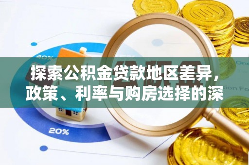 泾阳探索公积金贷款地区差异，政策、利率与购房选择的深度解析