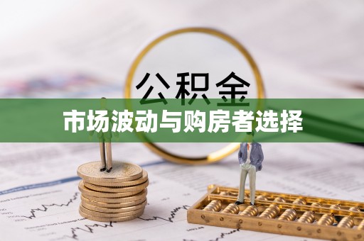 泾阳市场波动与购房者选择