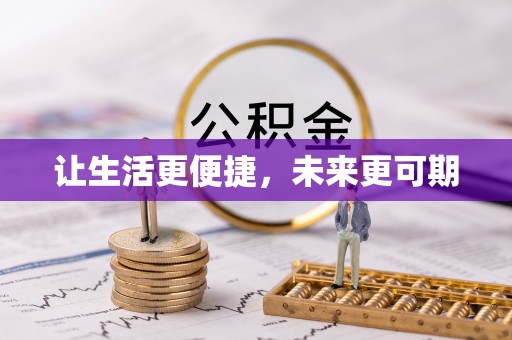 泾阳让生活更便捷，未来更可期