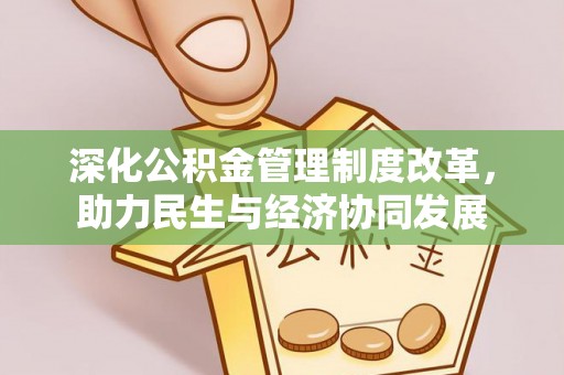 泾阳深化公积金管理制度改革，助力民生与经济协同发展
