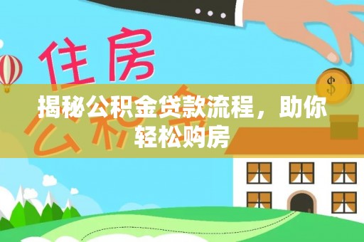 泾阳揭秘公积金贷款流程，助你轻松购房