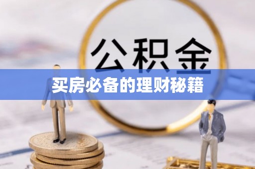 泾阳买房必备的理财秘籍