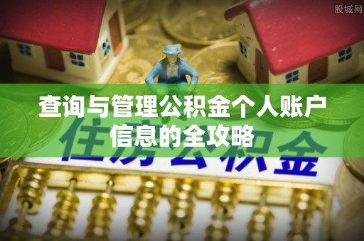 泾阳查询与管理公积金个人账户信息的全攻略