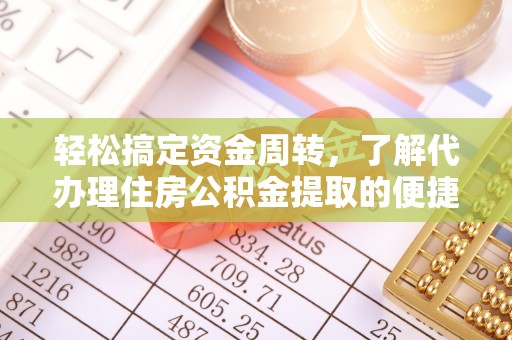 泾阳轻松搞定资金周转，了解代办理住房公积金提取的便捷之道
