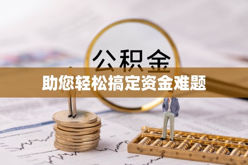 泾阳助您轻松搞定资金难题