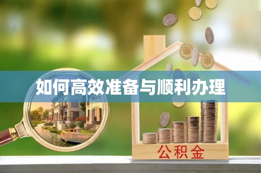 泾阳如何高效准备与顺利办理