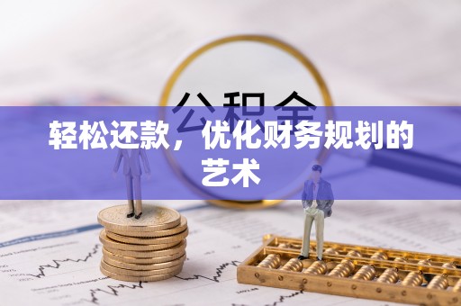 泾阳轻松还款，优化财务规划的艺术