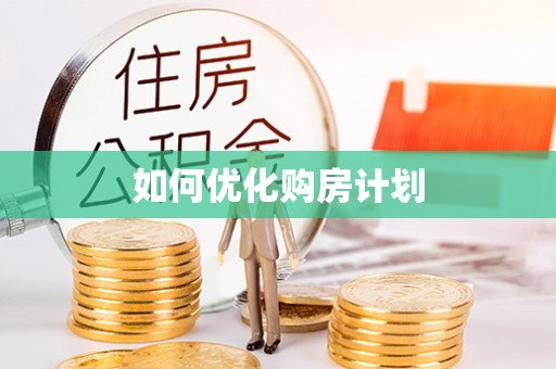 泾阳如何优化购房计划