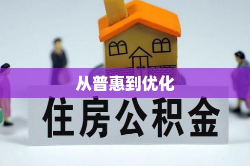 泾阳从普惠到优化