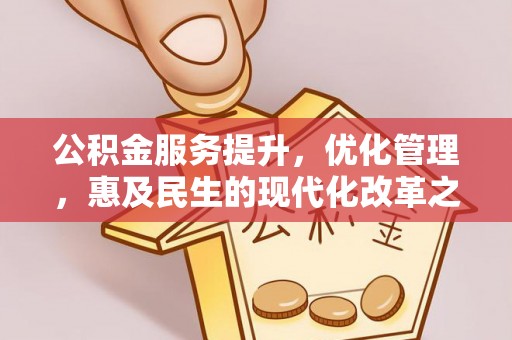泾阳公积金服务提升，优化管理，惠及民生的现代化改革之路
