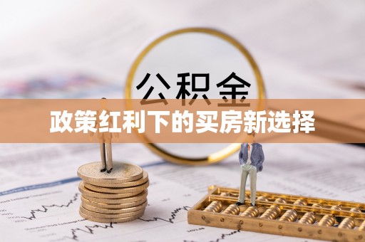 泾阳政策红利下的买房新选择