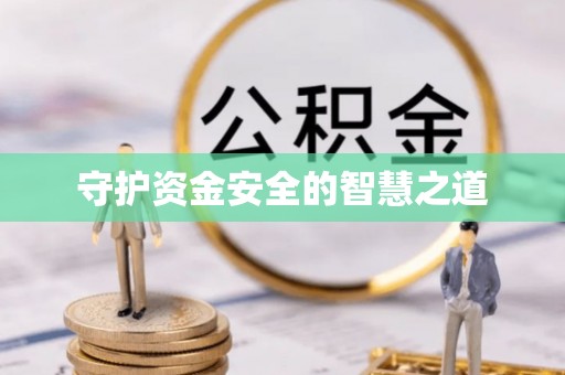 泾阳守护资金安全的智慧之道