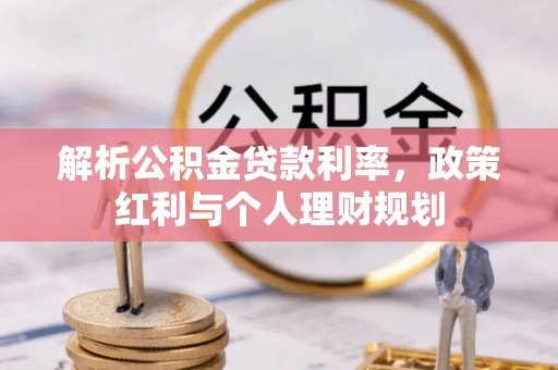 泾阳解析公积金贷款利率，政策红利与个人理财规划