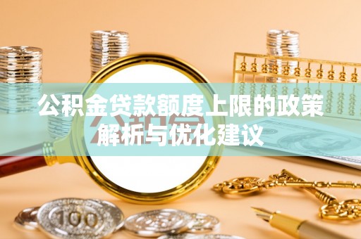 泾阳公积金贷款额度上限的政策解析与优化建议