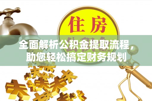 泾阳全面解析公积金提取流程，助您轻松搞定财务规划