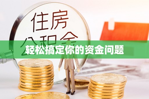 泾阳轻松搞定你的资金问题