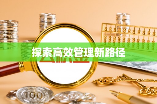 泾阳探索高效管理新路径