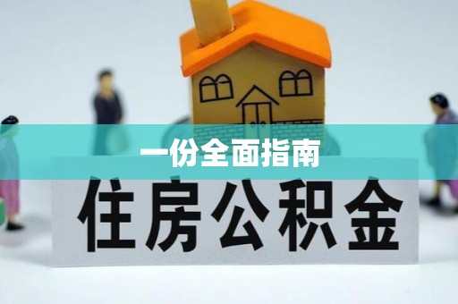 泾阳一份全面指南