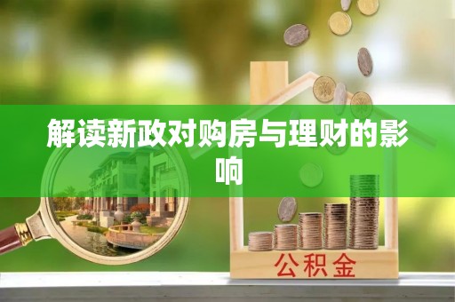 泾阳解读新政对购房与理财的影响