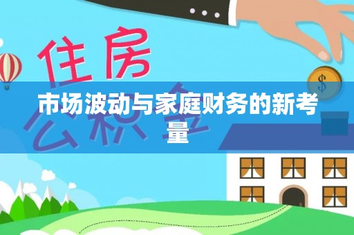 泾阳市场波动与家庭财务的新考量