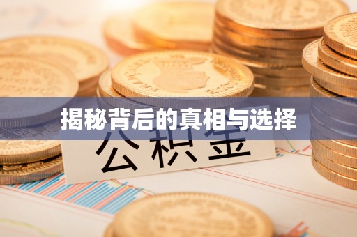 泾阳揭秘背后的真相与选择