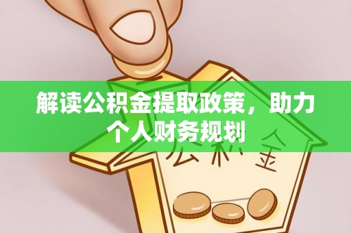 泾阳解读公积金提取政策，助力个人财务规划