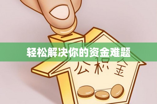 泾阳轻松解决你的资金难题