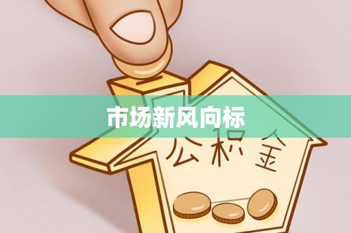 泾阳市场新风向标