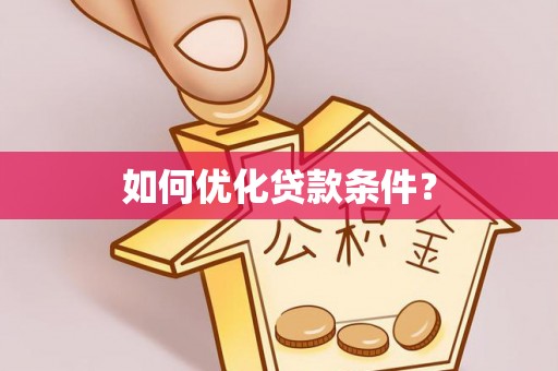 泾阳如何优化贷款条件？