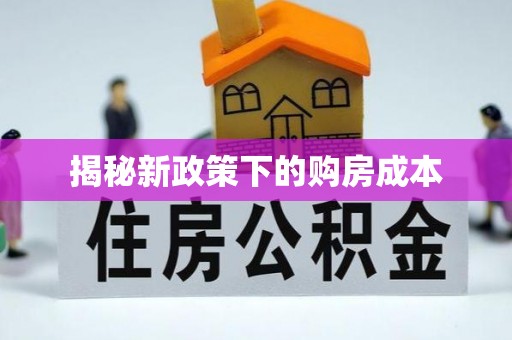 泾阳揭秘新政策下的购房成本