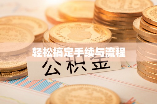 泾阳轻松搞定手续与流程