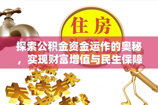 泾阳探索公积金资金运作的奥秘，实现财富增值与民生保障