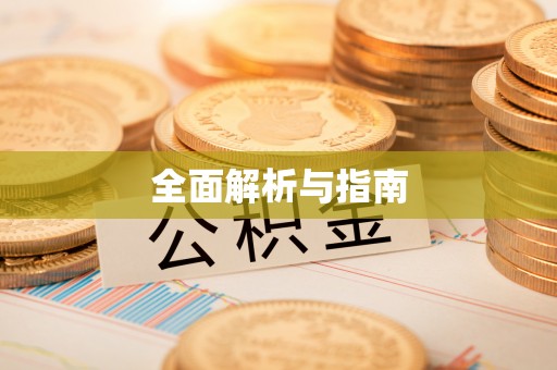 泾阳全面解析与指南