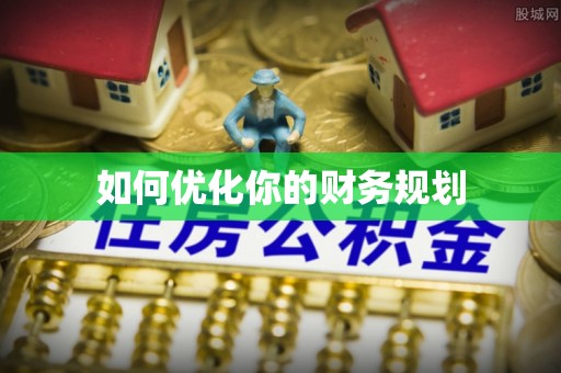 泾阳如何优化你的财务规划