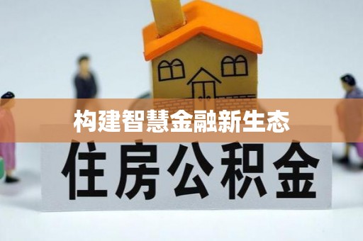 泾阳构建智慧金融新生态