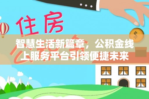 泾阳智慧生活新篇章，公积金线上服务平台引领便捷未来