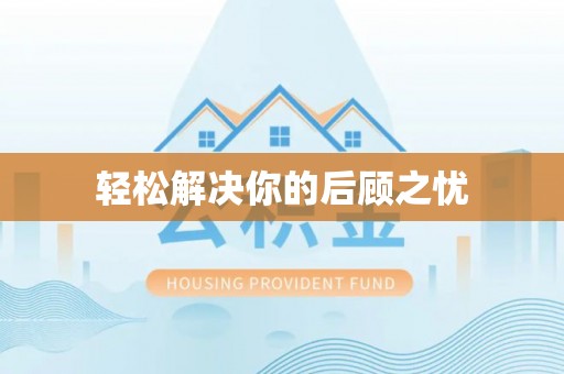 泾阳轻松解决你的后顾之忧